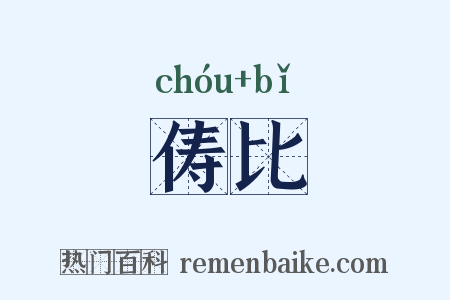 俦比是什么意思的图片